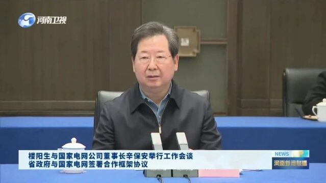 樓陽生與國家電網公司董事長辛保安舉行工作會談省政