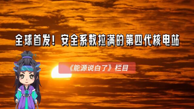 全球首发!安全系数拉满的第四代核电站