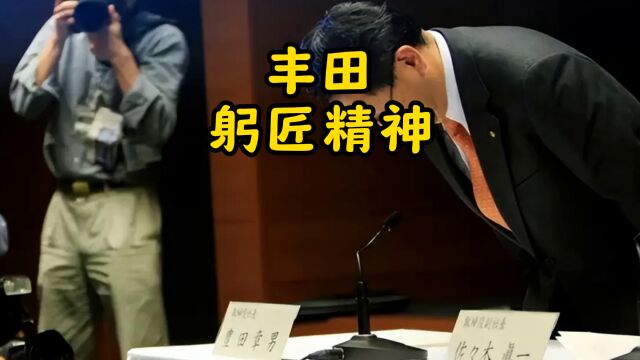 丰田安全测试造假曝光,紧急召回112万辆汽车!ceo再现躬匠精神?