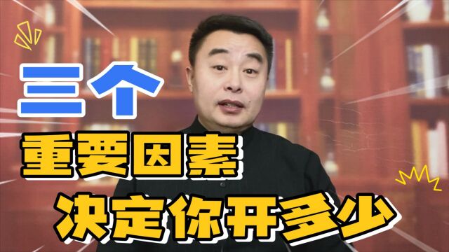 三个重要因素,决定你能开多少退休金!但很多人只满足两个条件!