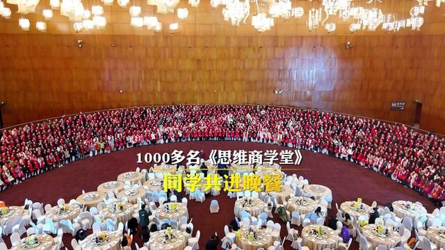 今天80000人年会现场签到,晚上和1000多名《思维商学堂》同学共进晚餐#创业 #企业管理 #管理思维 #年会