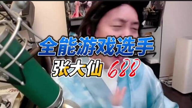 全能选手张大仙