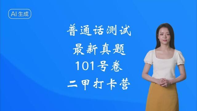 普通话测试最新真题范读来了,跟着常考真题拿二甲!#全国普通话等级考试 #普通话考试 #普通话二甲 #普通话水平测试