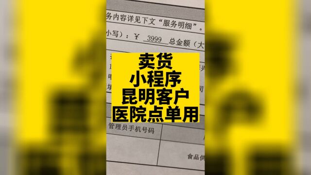 卖货小程序对于这位昆明老板来说是拿来给医院下单用的,产品丰富的跟超市有的一拼.#卖货小程序 #高锋说小程序 #小程序开发