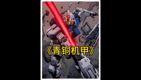 《青铜机甲》王者人物和机甲融合