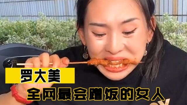 罗大美:全网脸皮最厚的女人,靠天天蹭饭吃,粉丝狂涨300万