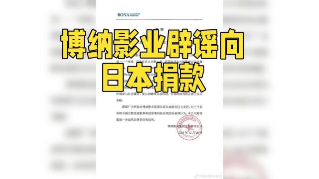 博纳影业辟谣向日本捐款,事实又是什么?