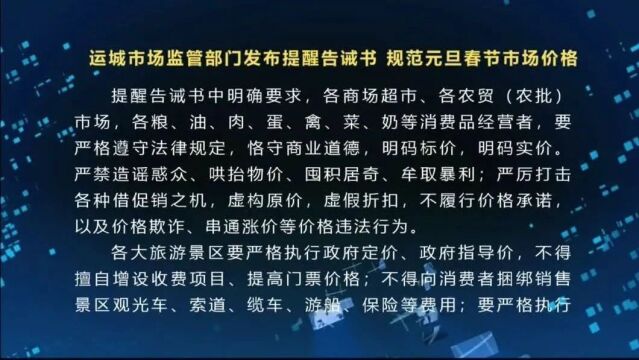 运城市场监管部门发布提醒告诫书 规范元旦春节市场价格