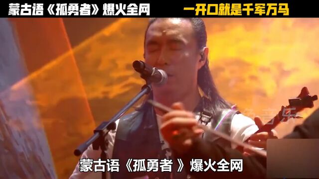 蒙语版《孤勇者》爆火全网,一开口就掀翻天灵盖,这才是神级翻唱