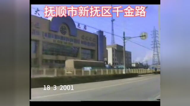 2001年抚顺市新抚区千金路街景