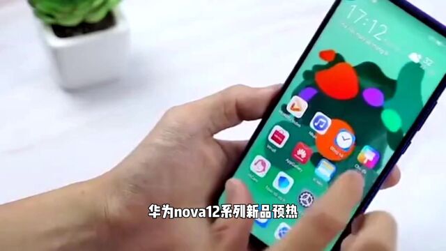 华为nova12系列:奢侈品外观与5G技术的完美结合