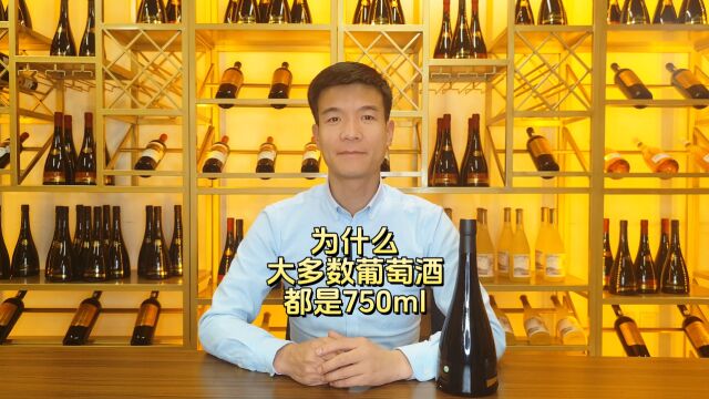 SOOLE葡萄酒学院:为什么一瓶葡萄酒大多是750ml容量?