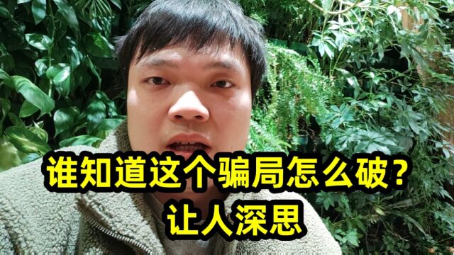 谁知道这个骗局怎么破?让人深思