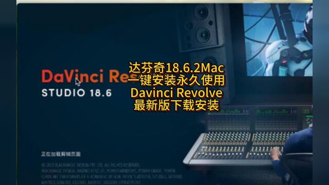 DaVinci 18 达芬奇Mac版安装指南详解 达芬奇官方正版安装包下载