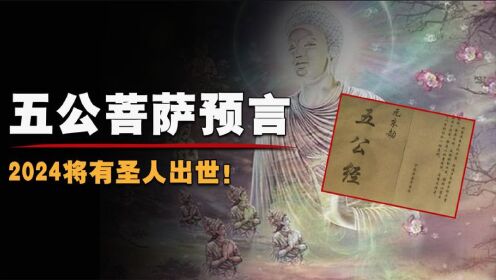 五公菩萨预言:2024年将有圣人降世,各大预言离奇相似!_高清1080P在线观看平台_腾讯视频