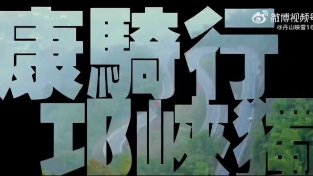 “邛崃独库公路”走红?原来是成都世园会分会场所在地