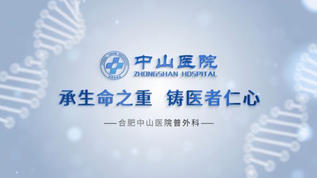 合肥中山医院外科 实力成就品牌 专业外科医院