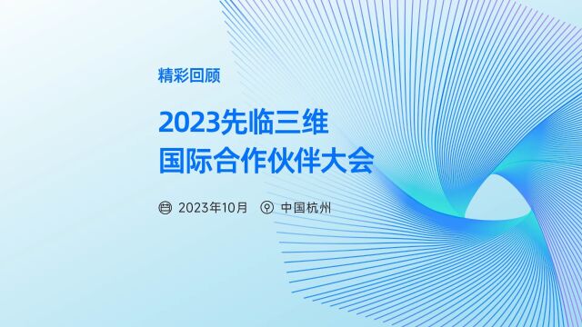 2023先临三维国际合作伙伴大会在杭州举行,共谋合作新蓝图!