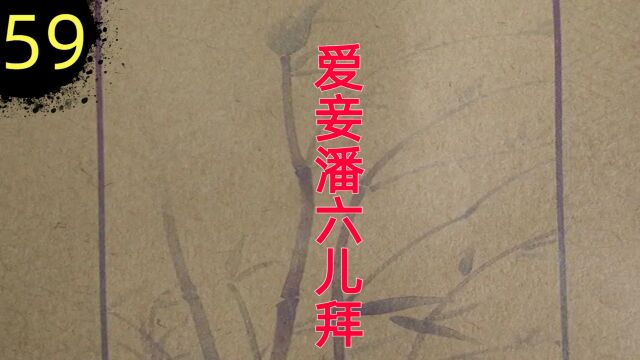 【金瓶梅59】突发事件:金莲来信(121)