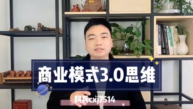 商业3.0的核心逻辑,电商思维