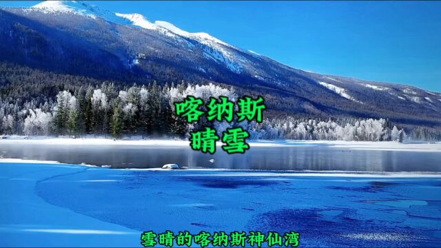 喀纳斯 晴雪