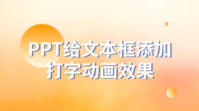 太高级了!PPT如何给文本框添加打字动画效果