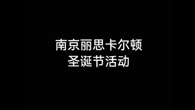 南京丽思卡尔顿