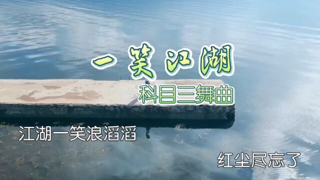 江湖一笑科目三必备舞曲