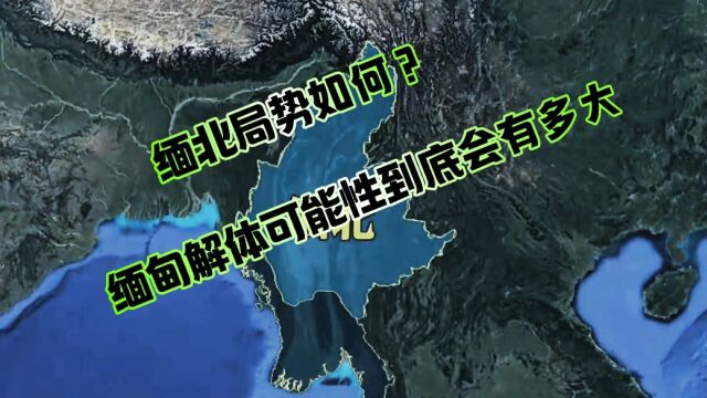 缅北局势如何?缅甸解体性有多大呢?我国会出手吗?