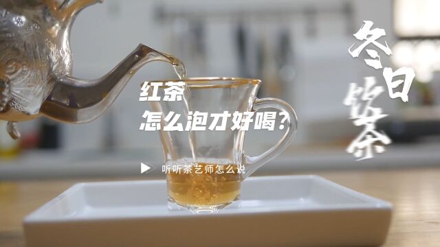 红茶怎么泡才好喝?高级茶艺师带你划重点