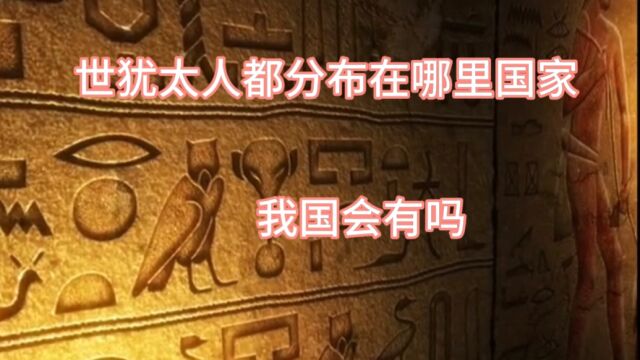 世界上犹太人最多的10个国家有哪些?我国会有吗?