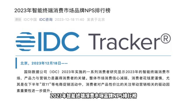 IDC发布2023年智能终端消费市场品牌NPS排行榜!国产占四席?