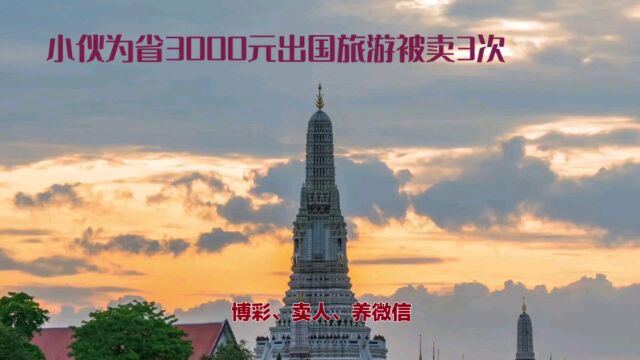 小伙为省3000元出国旅游被卖3次