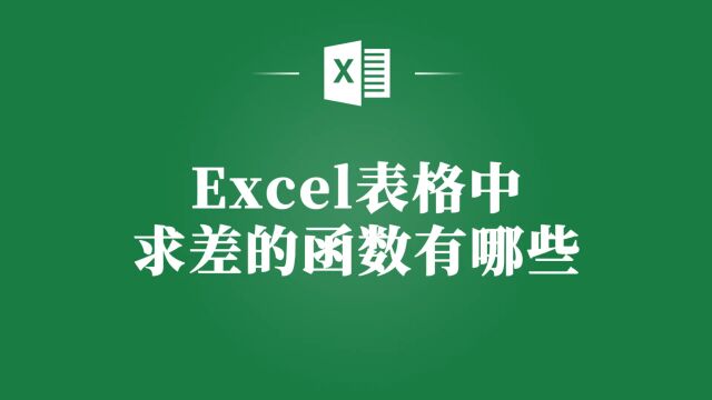 提升Excel表格效率:求差的函数高效使用方法!