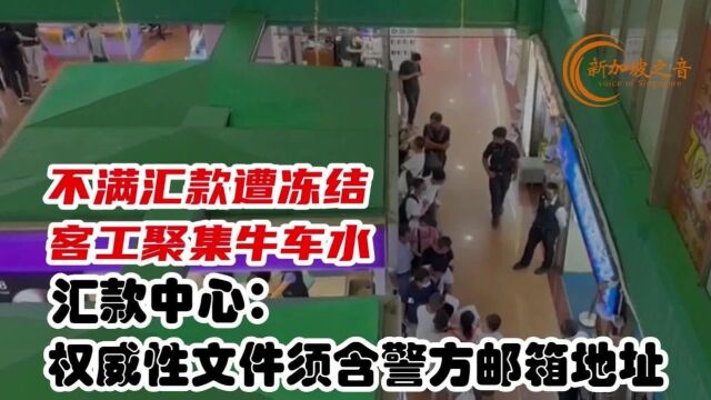 因不满汇款遭冻结,中国客工聚集牛车水,汇款中心:“权威性”文件,须含警方官方邮箱地址.#新加坡 #汇款 #山立汇款