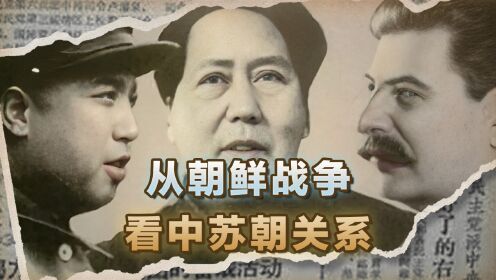 从朝鲜战争看中苏朝三国的关系:三国领导人,谁才是核心人物?_高清1080P在线观看平台_腾讯视频