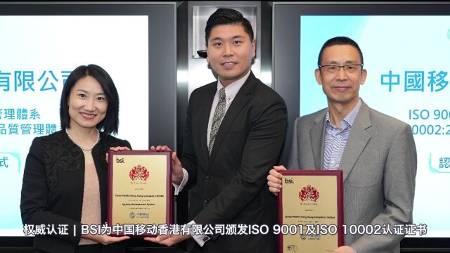 BSI为中国移动香港有限公司颁发ISO 9001及ISO 10002认证证书