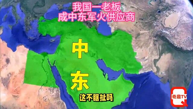 我国一老板,突然成为中东军火商,数量超亿!