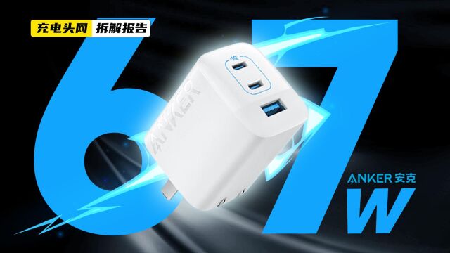 ANKER安克67W 2C1A氮化镓充电器拆解:采用折叠插脚设计,小巧便携