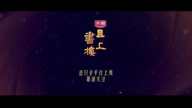 守承文化根脉 淬炼时代精华 | 国内首档数字化人文纪录片《且上书楼》正式启动~