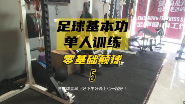 足球基本功单人训练零基础颠球