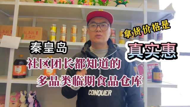 秦皇岛临期食品拿货渠道怎么找?实拍秦皇岛社区团长都知道的多品类临期食品仓,不仅酒水饮料、休食、日化、办公用品等样样齐全,冻品,烧烤火锅食材...