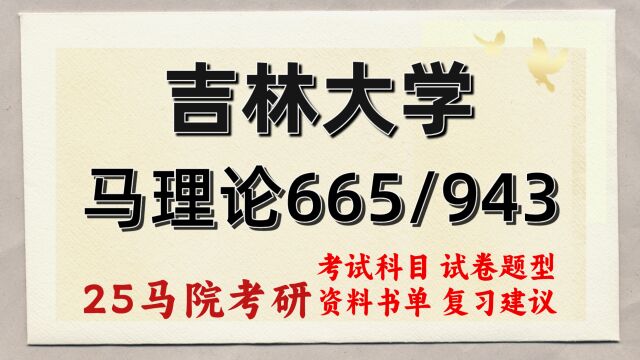 25吉林大学马克思主义理论考研(吉大马理论665/943)