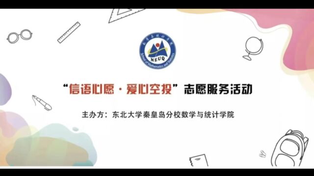 东北大学秦皇岛分校志愿服务活动总结视频