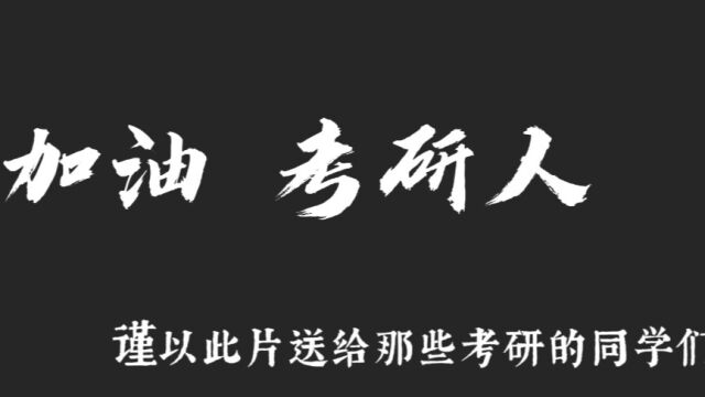 聊城大学春雨志愿服务团为考研学长学姐送上祝福