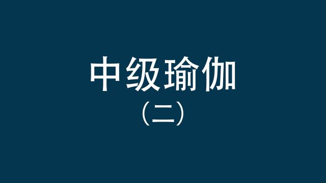 中级瑜伽(二)完整教学版