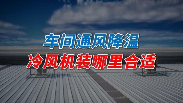 使用工业冷风机给车间降温,冷风机该如何正确安装?