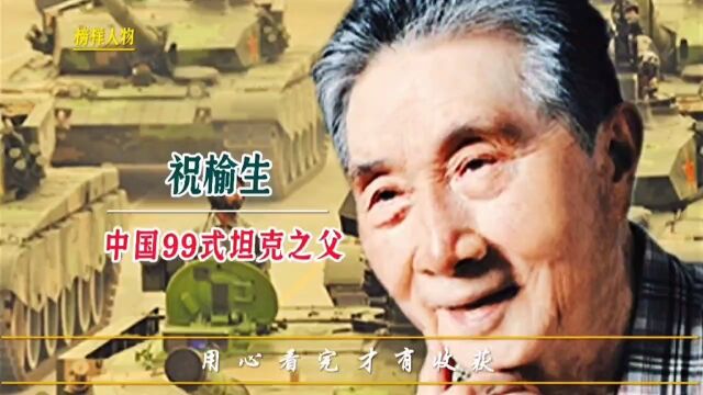 祝榆生:中国99式坦克之父,第三代主战坦克总设计师