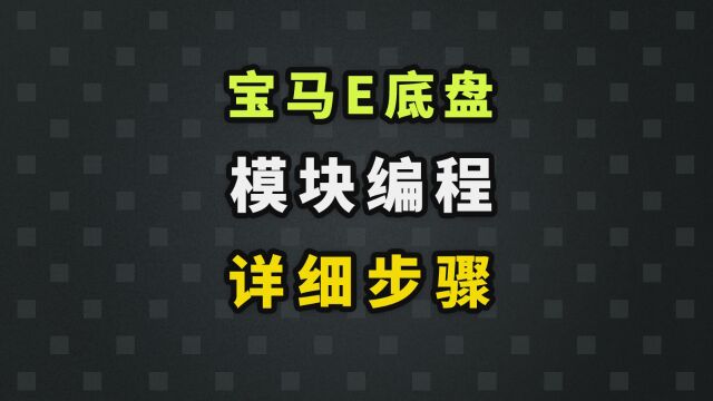 收藏下载,宝马E系列老车编程升级完整流程! 汽车电脑编程,可以理解为刷机或者重装系统.编程不难,跟着视频一步步操作就可学会#宝马编程 #汽车编...