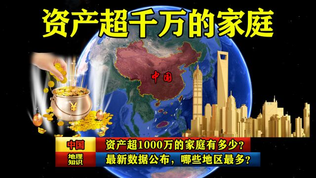 中国资产超1000万的家庭有多少?最新数据公布,哪些地区最多?